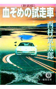 &nbsp;&nbsp;&nbsp; 血ぞめの試走車 文庫 の詳細 出版社: 徳間書店 レーベル: 徳間文庫 作者: 西村京太郎 カナ: チゾメノシソウシャ / ニシムラキョウタロウ サイズ: 文庫 ISBN: 4198918406 発売日: 2003/02/01 関連商品リンク : 西村京太郎 徳間書店 徳間文庫