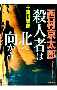 【中古】殺人者は北へ向かう / 西村京太郎