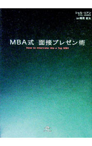 【中古】MBA式面接プレゼン術 / シェル・リアン (単行本)