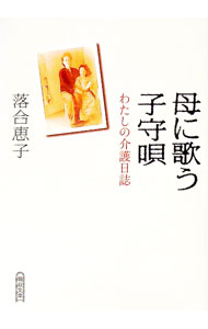 &nbsp;&nbsp;&nbsp; 母に歌う子守唄 文庫 の詳細 出版社: 朝日新聞社 レーベル: 朝日文庫 作者: 落合恵子 カナ: ハハニウタウコモリウタ / オチアイケイコ サイズ: 文庫 ISBN: 9784022644039 発売日: 2007/07/01 関連商品リンク : 落合恵子 朝日新聞社 朝日文庫