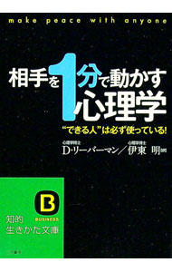 【中古】相手を“1分”で動かす心理学−“できる人”は必ず使っている！− / D・リーバーマン