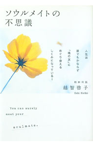 【中古】ソウルメイトの不思議 / 越智啓子