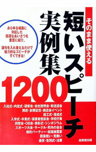 【中古】そのまま使える短いスピーチ実例集1200 / 成美堂出版