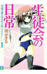 【中古】生徒会の日常 碧陽学園生徒会黙示録 1/ 葵せきな