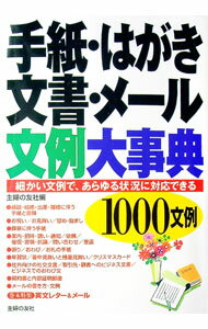 【中古】手紙・はがき・文書・メール文例大事典 / 主婦の友社