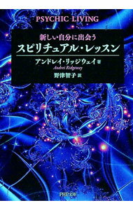 【中古】新しい自分に出会う　スピリチュアル・レッスン / アンドレイ・リッジウェイ