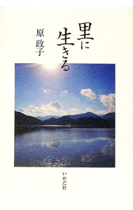 【中古】里に生きる / 原政子 (単行本)