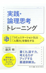 【中古】実践・論理思考トレーニング / 逢沢明 (単行本)