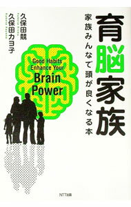 【中古】育脳家族 / 久保田競 (単行本)