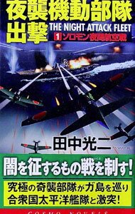 【中古】夜襲機動部隊出撃(1)-ソロモン夜間航空戦- / 田中光二 (新書)