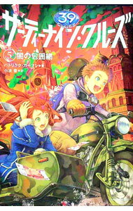【中古】サーティーナイン・クルーズ 5/ 小浜杳