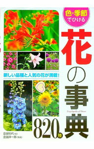 【中古】色・季節でひける花の事典820種 / 金田初代