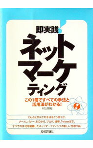 【中古】即実践！ネットマーケティング / 村上知紀