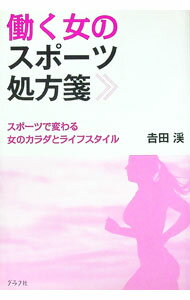 【中古】働く女のスポーツ処方箋 / 吉田渓