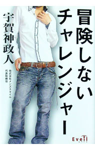 【中古】冒険しないチャレンジャー / 宇賀神政人