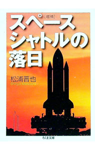 【中古】スペースシャトルの落日　【増補】 / 松浦晋也