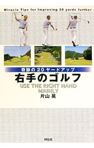 【中古】右手のゴルフ / 片山晃 (単行本)...