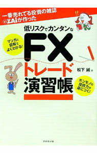 【中古】一番売れてる投資の雑誌ZAiが作った低リスクでカンタンなFXトレード演習帳 / 松下誠（1967−）