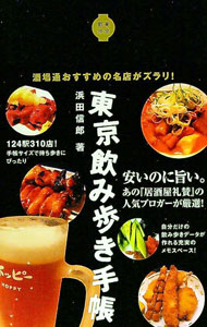 【中古】東京飲み歩き手帳 / 浜田信郎
