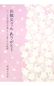 【中古】お祖父さんありがとう / 井田さだ子 (単行本)