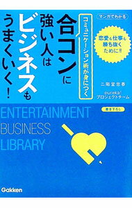 【中古】合コンに強い人はビジネスもうまくいく！ / 二階堂忠春
