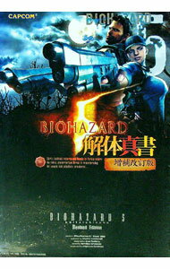 【中古】バイオハザード5解体真書 / スタジオベントスタッフ