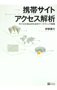 Marketing and Sales - 【中古】携帯サイトアクセス解析 / 伊藤要介 (単行本)