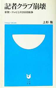 【中古】記者クラブ崩壊 / 上杉隆 (新書)