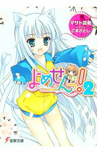 【中古】よめせんっ！ 2/ マサト真希 (文庫)