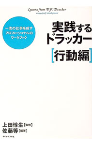 【中古】実践するドラッカー−一流の仕事を成すプロフェッショナルのワークブック　行動編− / 佐藤等（1961〜） (単行本)