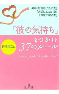 【中古】「彼の気持ち」をつかむ37のルール / 野浪まこと