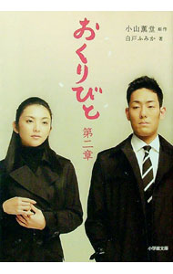 【中古】おくりびと 第二章 / 白土ふみか