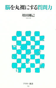【中古】脳を丸裸にする質問力 / 増田剛己 (新書)
