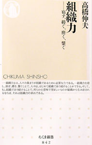 Business Management - 【中古】組織力−宿す、紡ぐ、磨く、つなぐ− / 高橋伸夫