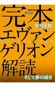 【中古】完本エヴァンゲリオン解読 / 北村正裕