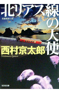 【中古】北リアス線の天使　長編推理小説 / 西村京太郎 (文庫)