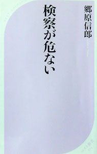 【中古】検察が危ない / 郷原信郎 (新書)