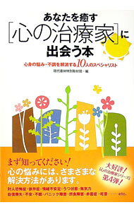 【中古】あなたを癒す〈心の治療家〉に出会う本 / 現代書林