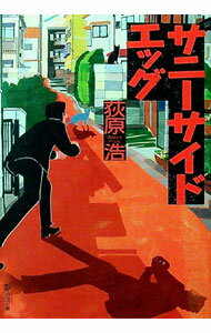 【中古】サニーサイドエッグ / 荻原浩