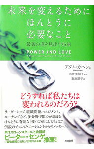 【中古】未来を変えるためにほんとうに必要なこと / アダム・カヘン (単行本)