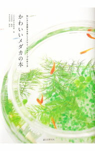 【中古】かわいいメダカの本 / 誠文堂新光社 (単行本)