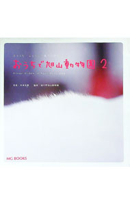 【中古】おうちで旭山動物園 2/ 今津秀邦