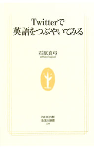 【中古】Twitterで英語をつぶやいてみる / 石原真弓 (新書)