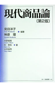 【中古】現代商品論 / 見目洋子