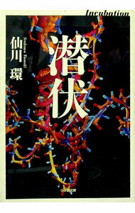 【中古】潜伏 / 仙川環 (文庫)