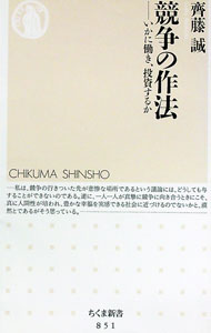 【中古】競争の作法　いかに働き、投資するか / 齊藤誠 (新書)