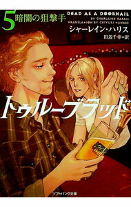 【中古】トゥルーブラッド 5/ シャーレイン・ハリス (文庫)