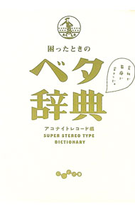 【中古】困ったときのベタ辞典 / アコナイトレコード (文庫)