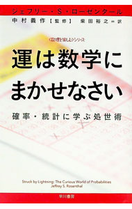 【中古】運は数学にまかせなさい　確率・統計に学ぶ処世術 / ジェフリー・S・ローゼンタール (文庫)