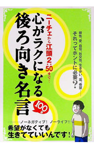 【中古】心がラクになる後ろ向き名言100選−ニーチェから江頭2：50まで！− / 鉄人社 (単行本)